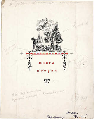 Конашевич Владимир Михайлович. Конёк-Горбунок. Эскиз обложки. Книга первая